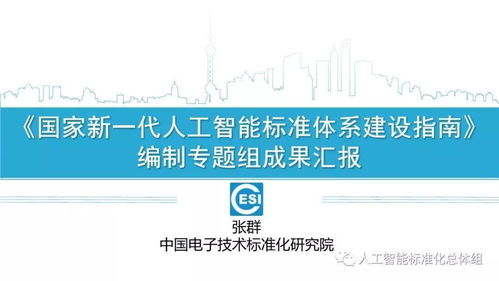 《国家新一代人工智能标准体系建设指南》正式印发，为人工智能应用软件开发奠定标准化基石